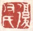 陈淳印章印鉴作品集 明代 