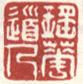 弘旿印章落款作品集 清代 弘旿印章落款作品集 清代