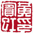 黄宾虹印鉴作品集 现代 黄宾虹印鉴作品集 现代