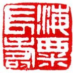 刘海粟印鉴落款作品集 现代 刘海粟印鉴落款作品集 现代