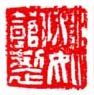 陆俨少印章落款作品集 现代 陆俨少印章落款作品集 现代