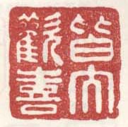 梅清印章落款作品集 明代 梅清印章落款作品集 明代