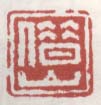 高凤翰印章落款作品集 清代 高凤翰印章落款作品集 清代
