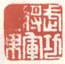 汤贻汾印章落款作品集 清代 汤贻汾印章落款作品集 清代