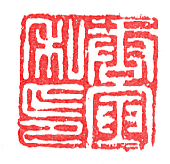 唐寅印鉴款识作品集 明代 唐寅印鉴款识作品集 明代