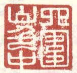 项圣谟印章落款作品集 明末清初 项圣谟印章落款作品集 明末清初