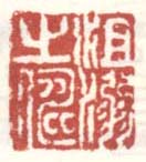 项元汴印章落款作品集 明代 项元汴印章落款作品集 明代