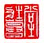 谢稚柳印章落款作品集 现代 谢稚柳印章落款作品集 现代