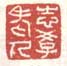 杨晋印章落款作品集 清代 杨晋印章落款作品集 清代