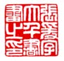 张大千印章落款作品集 清代 张大千印章落款作品集 清代