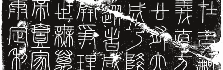  峄山刻石等作品集 李斯 秦代 