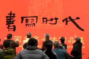 书画视频-“书写时代—全国名家书法作品展”在中华艺术宫开幕