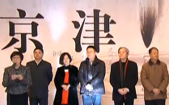书画视频-“美丽中国——京津沪渝书画名家作品展”开幕