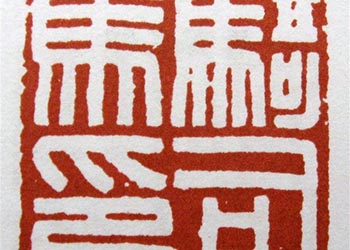 汉印选粹145方（下） 