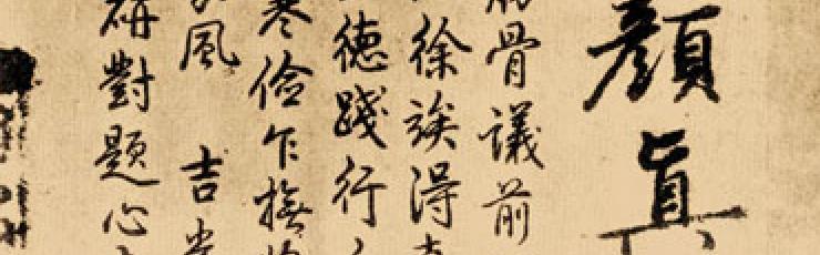 《自书告身帖》等作品集 颜真卿 唐代 