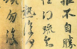 新月帖等作品集 王徽之 晋代 