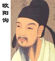 唐代 欧阳询