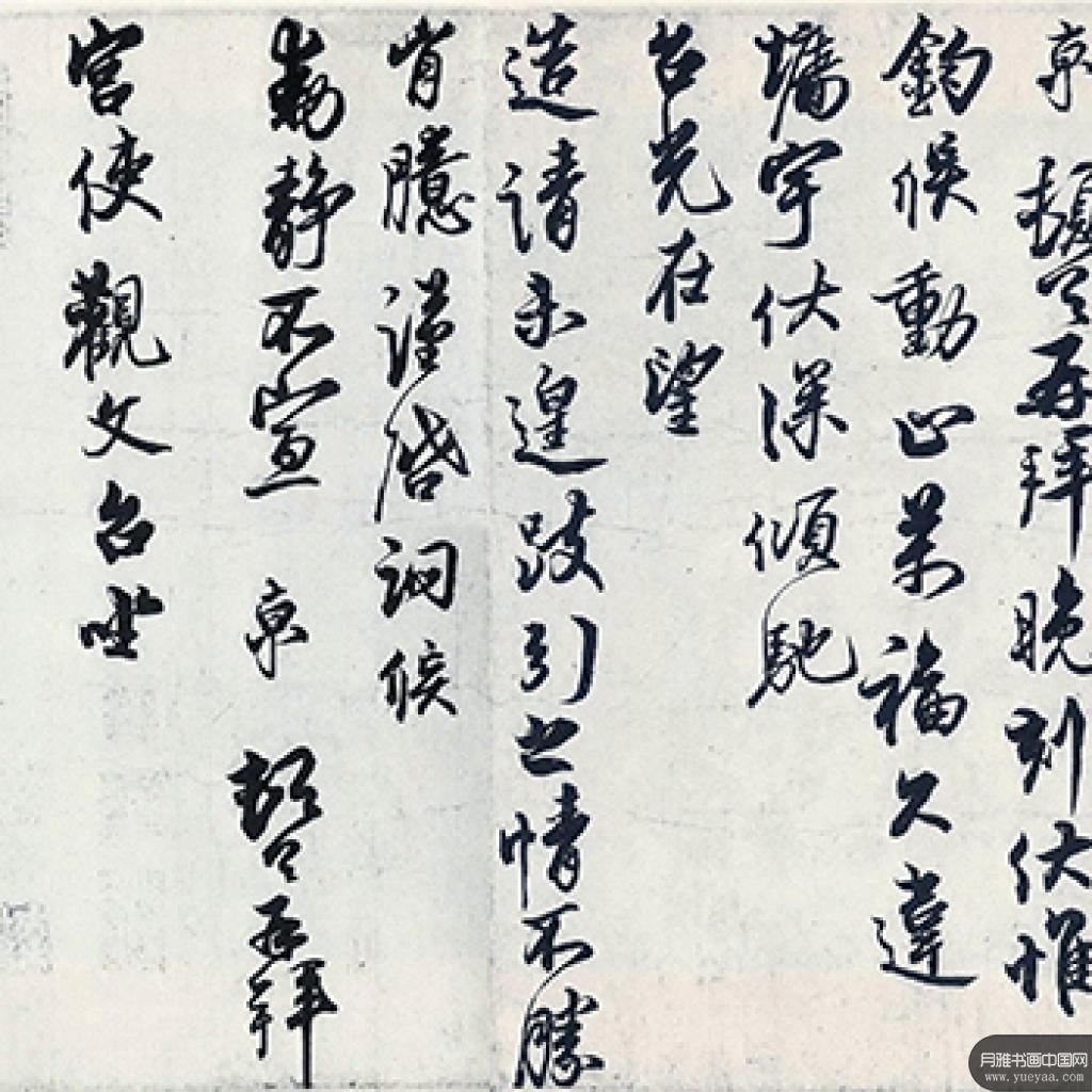 宫使帖等作品集 蔡京 宋代 