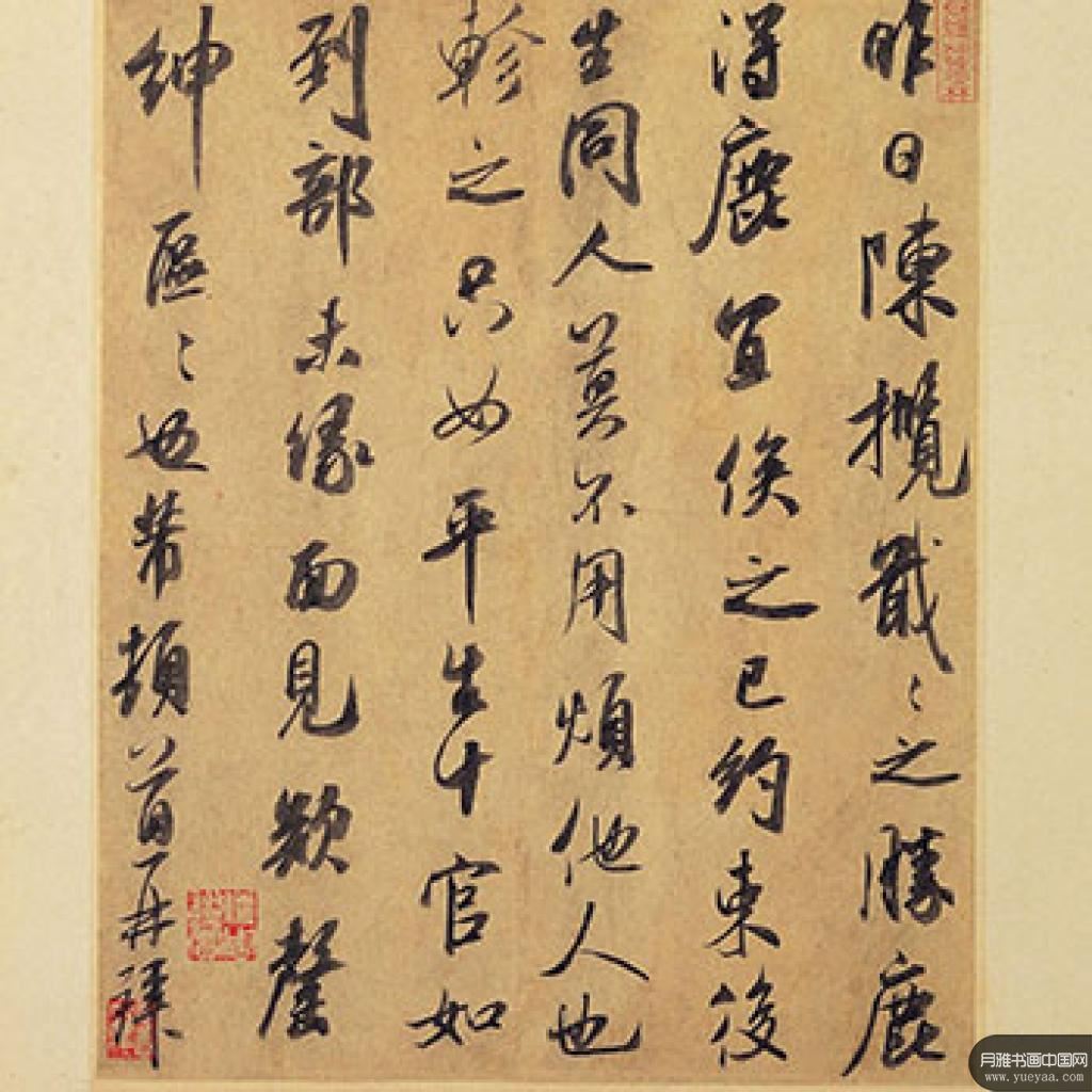 陈揽帖德忱帖等作品集1 米芾 宋代 