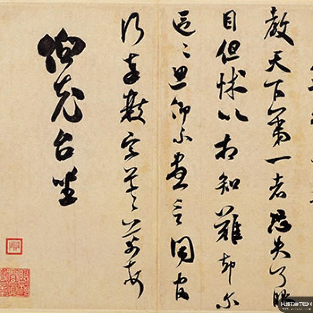 辱教贴书论书等作品集2 米芾 宋代 