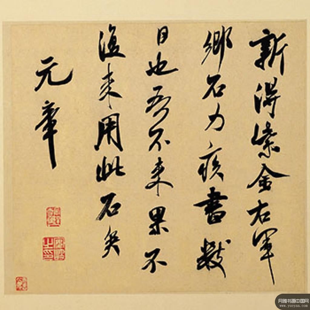 王略贴乡石贴等作品集3 米芾 宋代 