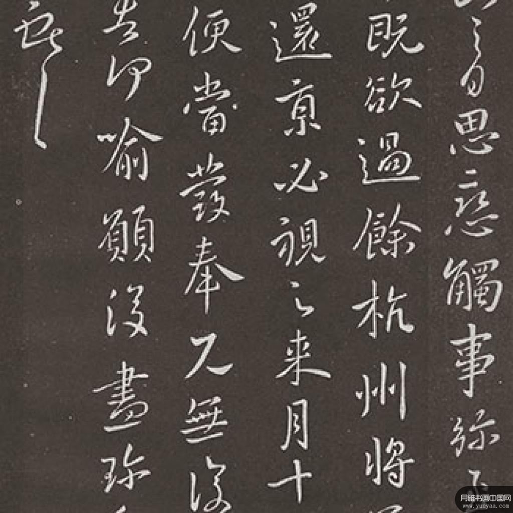 鹅群帖《餘杭帖》《送梨帖》等作品集 王献之 晋代 