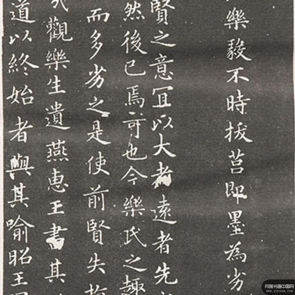 临本乐毅论等作品集1 褚遂良 唐代 