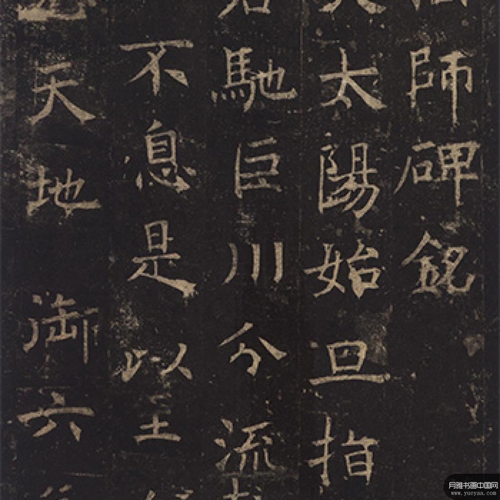 孟法师碑等作品集2 褚遂良 唐代 