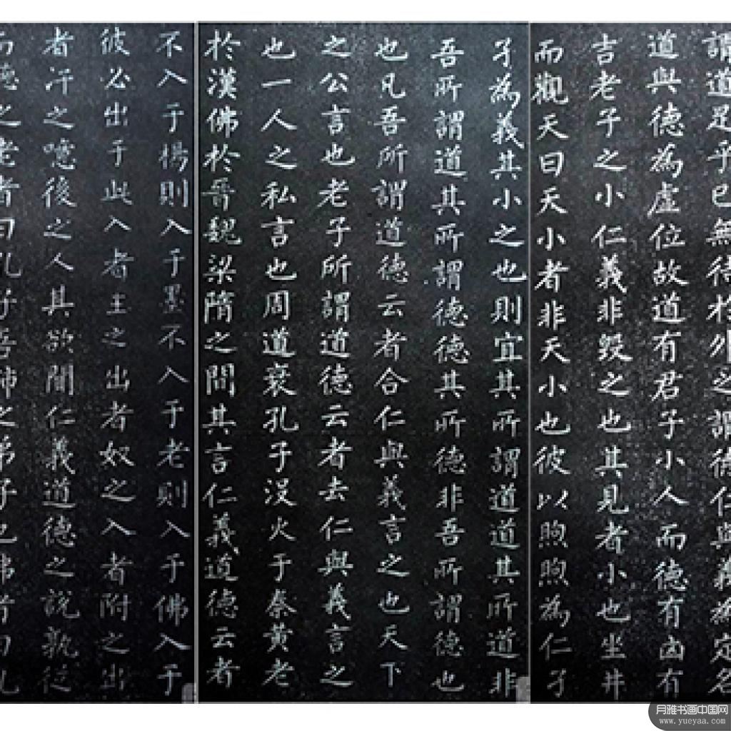 原道碑等作品集 柳公权 唐代 