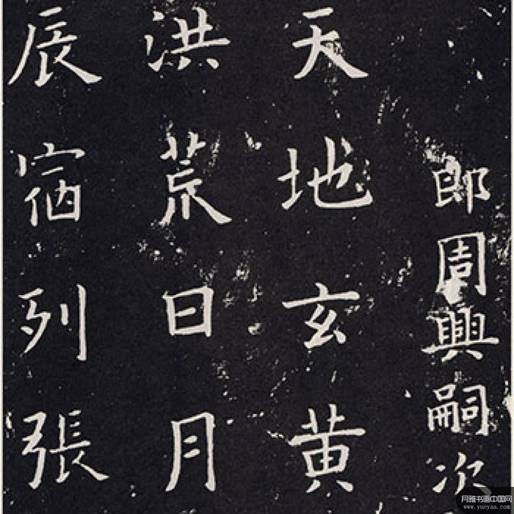 楷书千字文等作品集1 欧阳询 唐代 