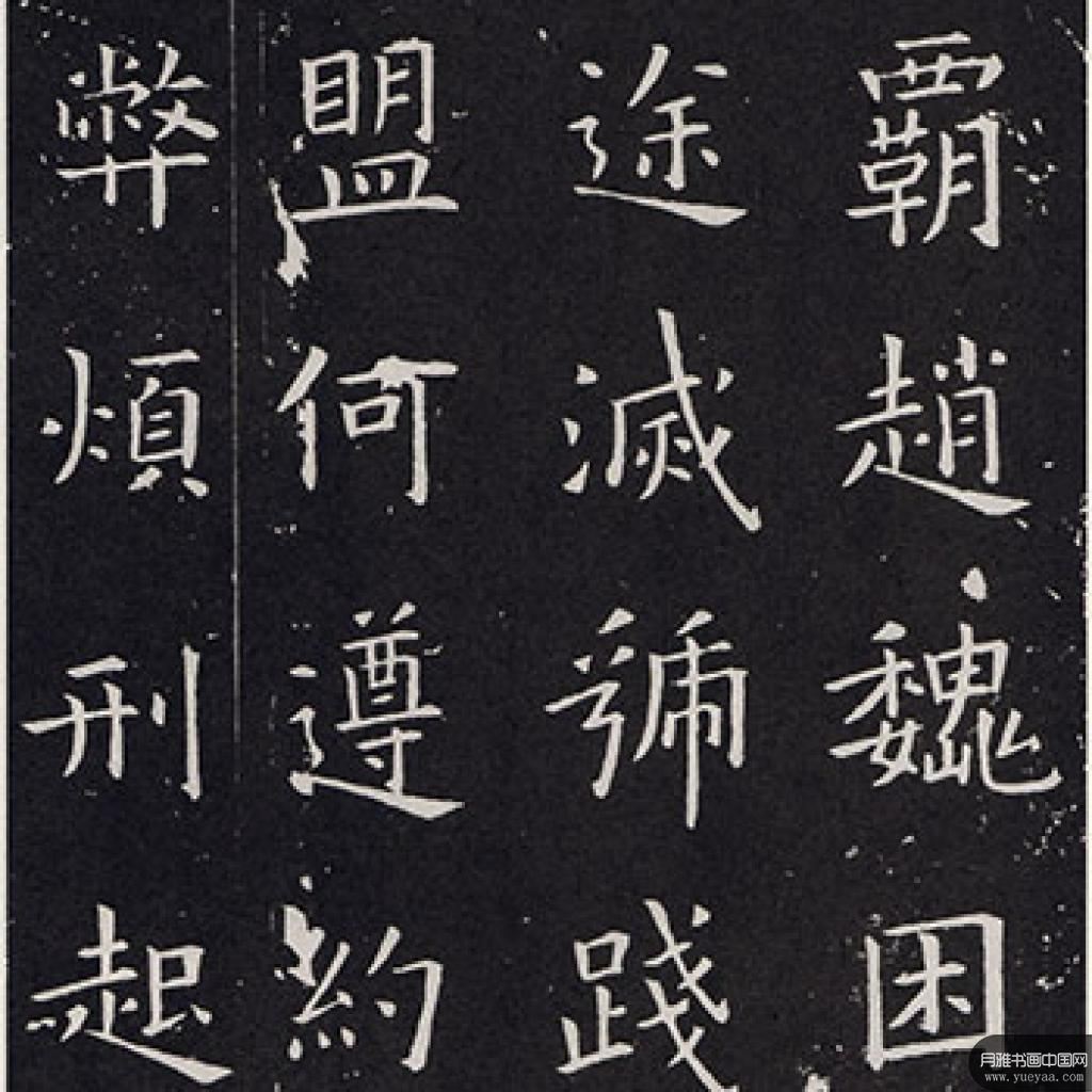 楷书千字文等作品集2 欧阳询 唐代 