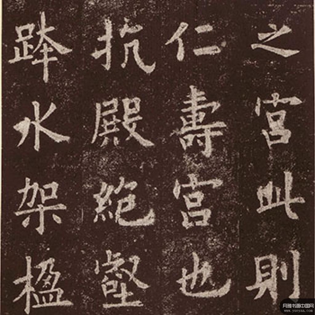 宋拓九成宫醴泉铭等作品集3 欧阳询 唐代 