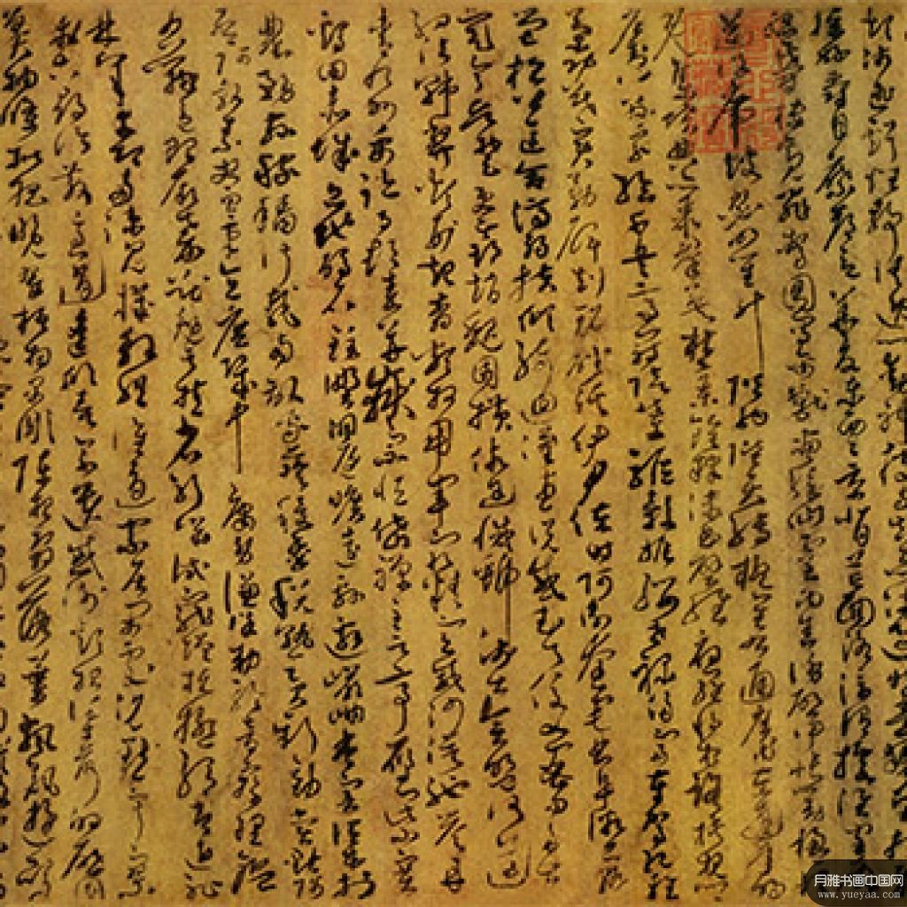草书千字文第五本卷等作品集2 孙过庭 唐代 