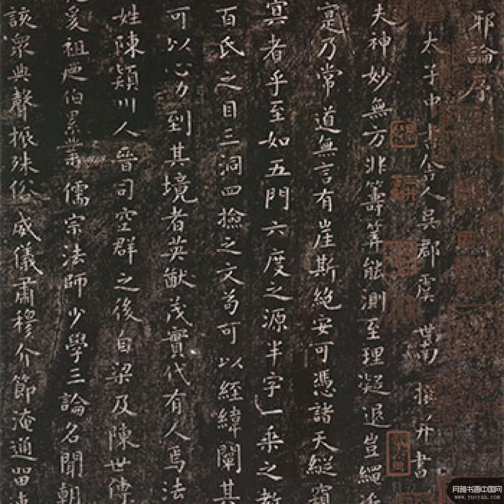 楷书破邪论序等作品集 虞世南 唐代 