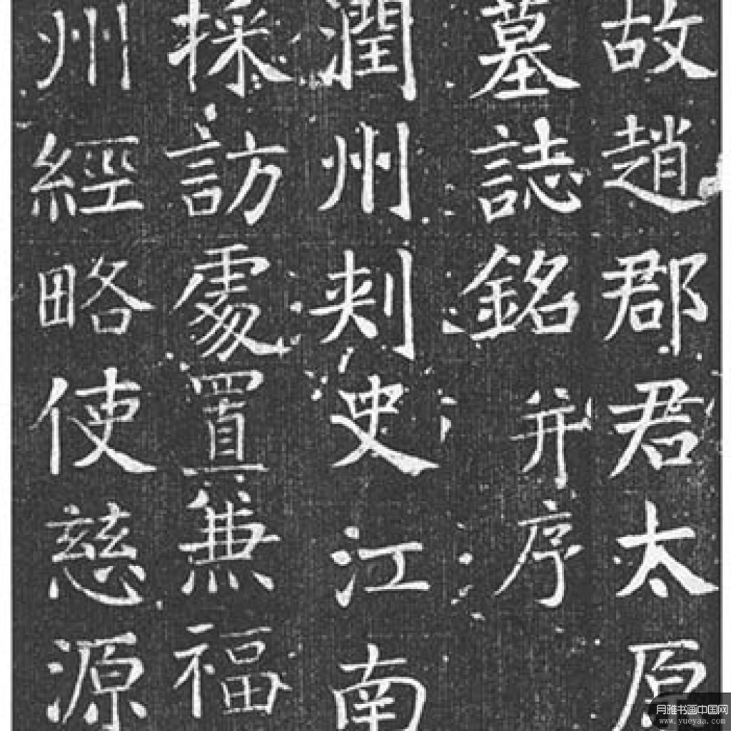王琳墓志等作品集1 颜真卿 唐代 