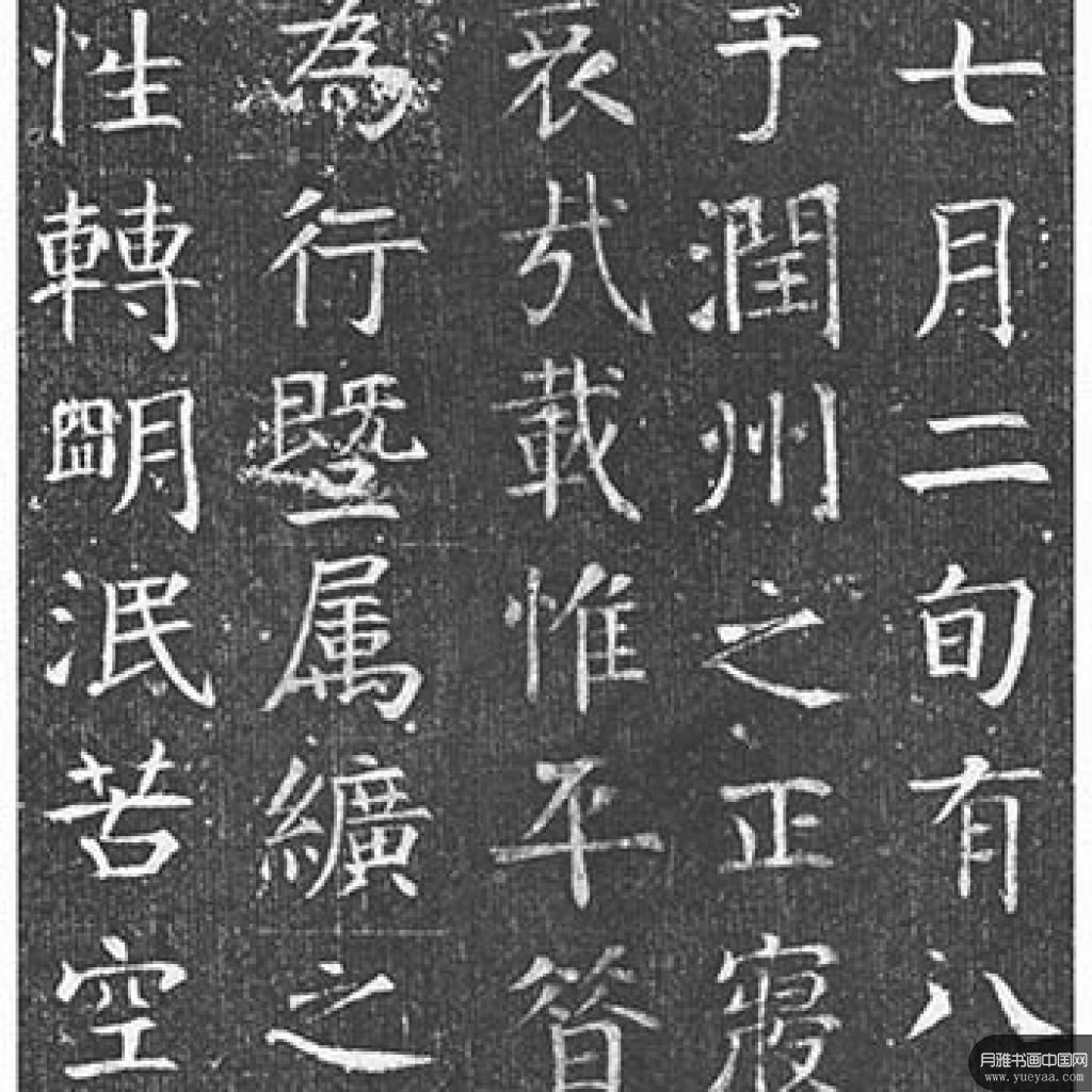 王琳墓志等作品集2 颜真卿 唐代 