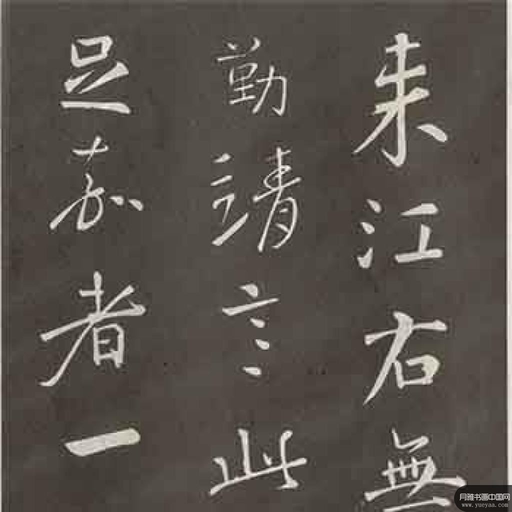 《蔡明远》诸帖等作品集 颜真卿 唐代 