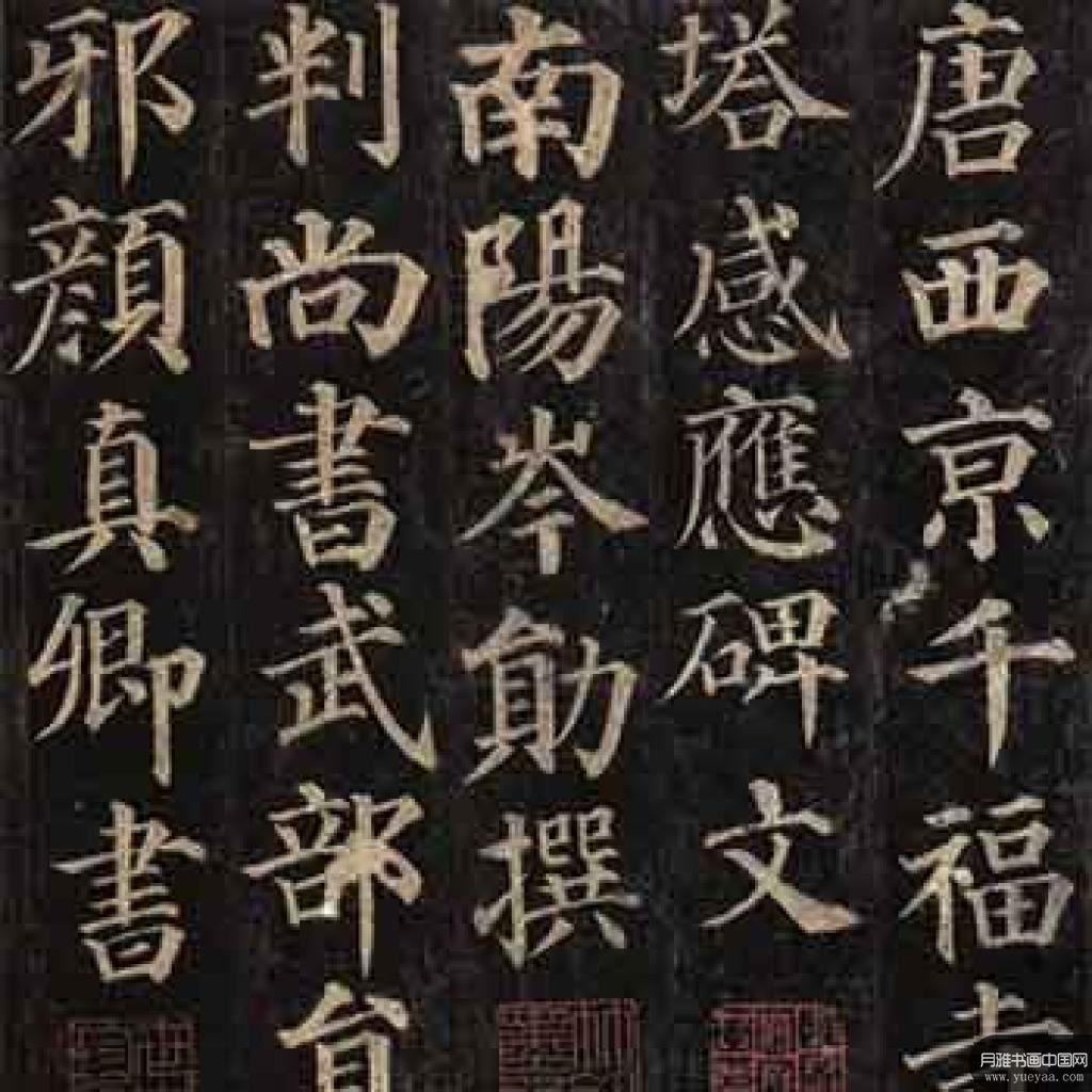 多宝塔碑等作品集 颜真卿 唐代 