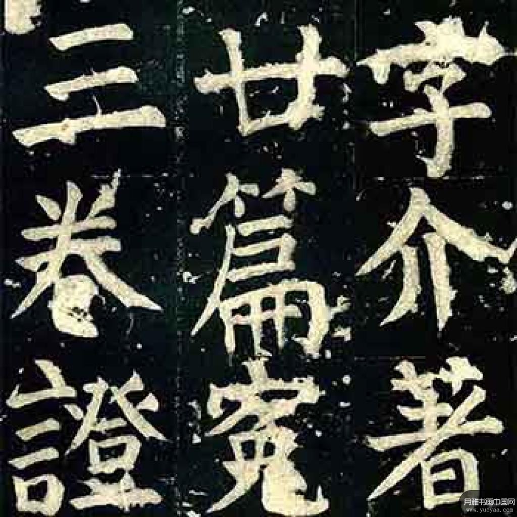 颜氏家庙碑等作品集 颜真卿 唐代 