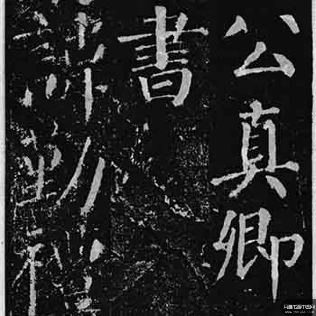 颜勤礼碑等作品集 颜真卿 唐代 