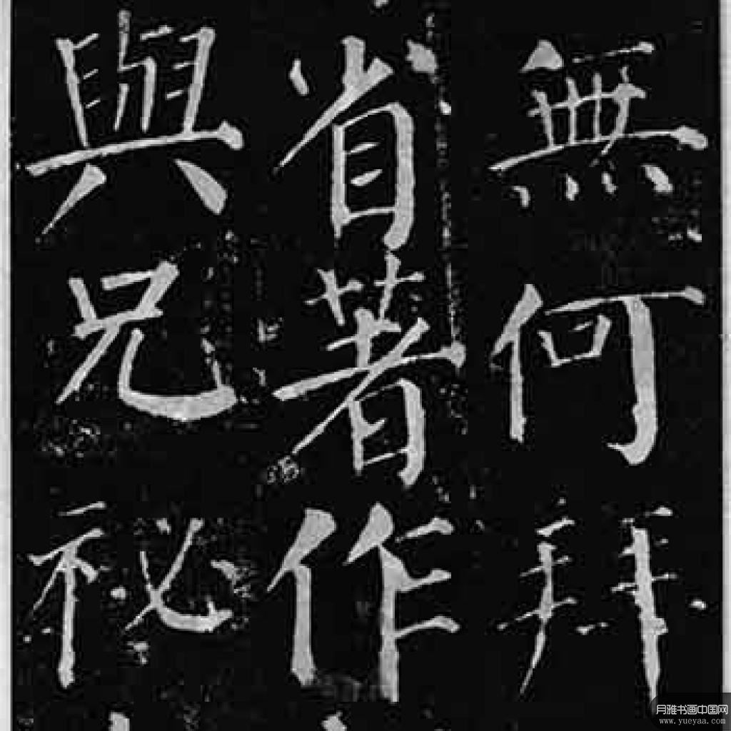 颜勤礼碑等作品集 颜真卿 唐代 
