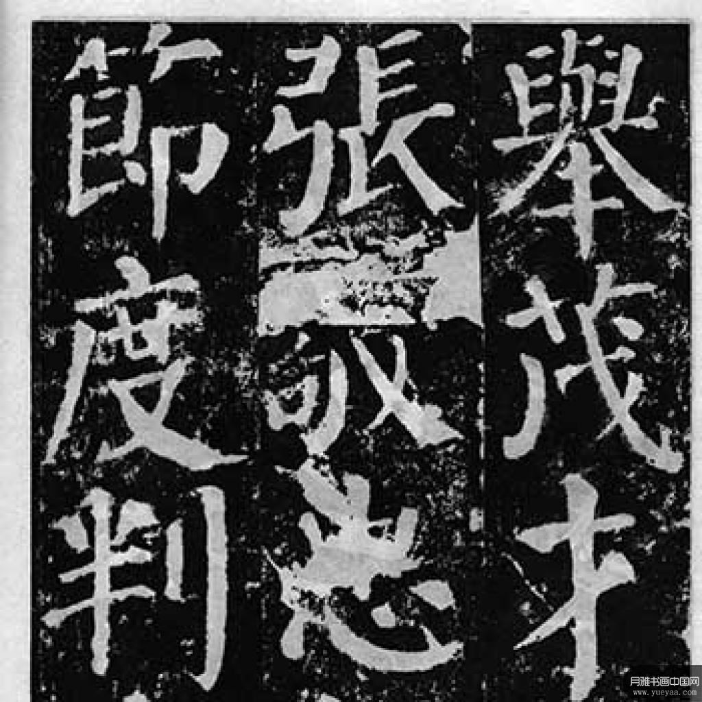 颜勤礼碑等作品集 颜真卿 唐代 