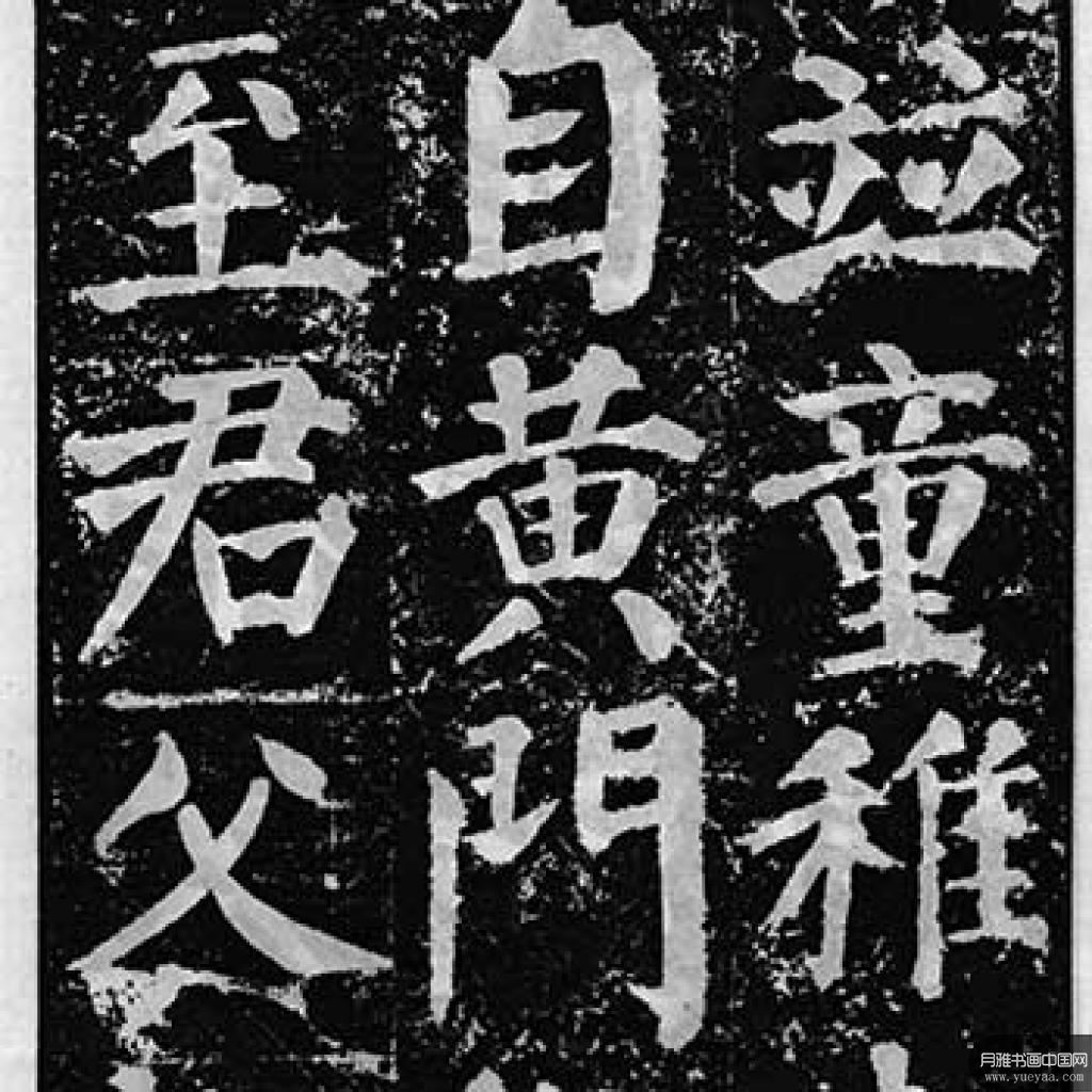 颜勤礼碑等作品集 颜真卿 唐代 