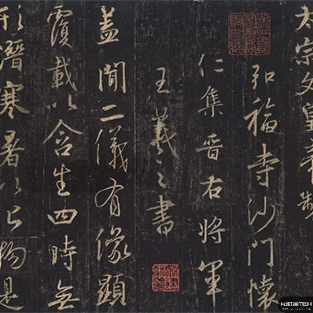 圣教序等作品集 王羲之 晋代 