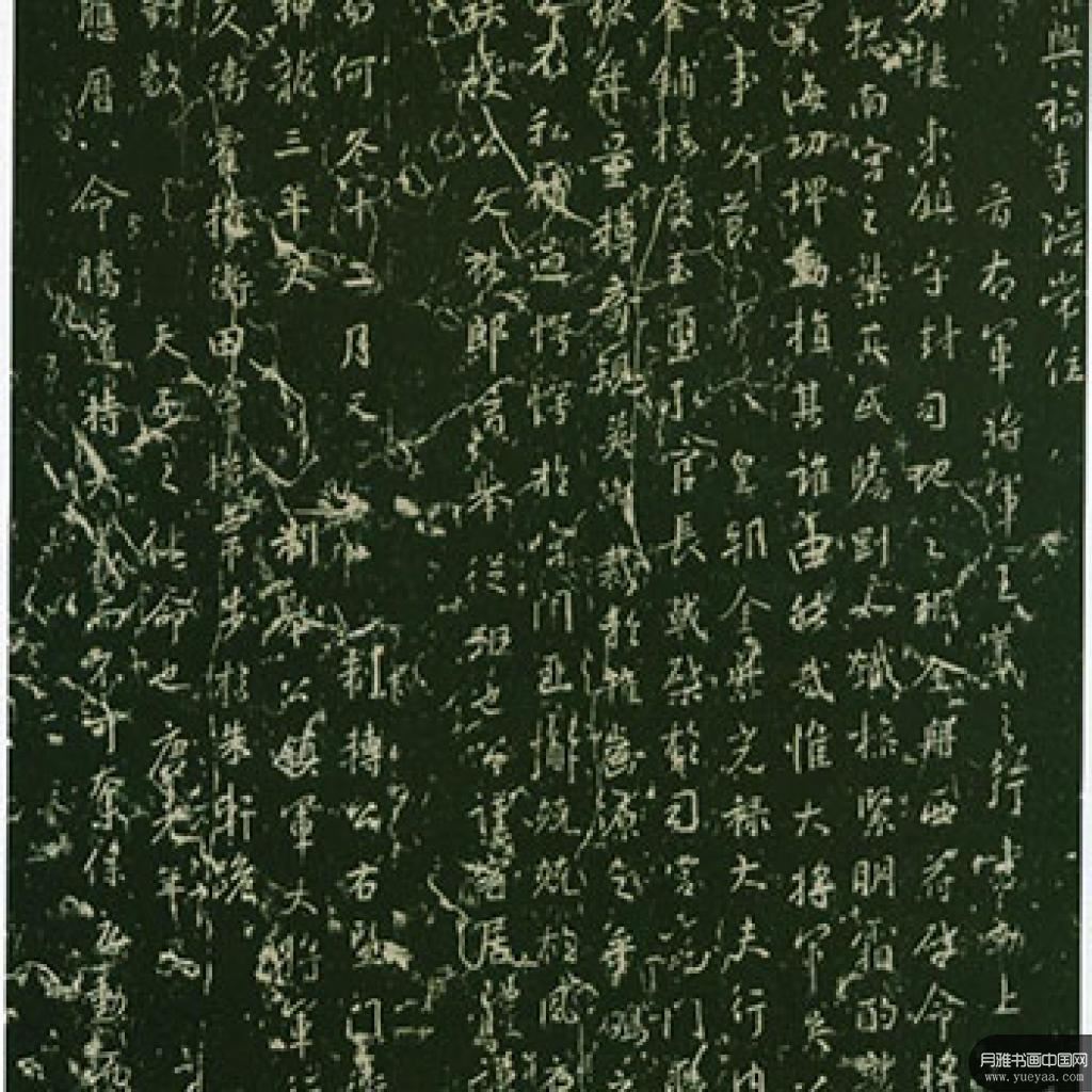 兴福寺半截碑等作品集 王羲之 晋代 