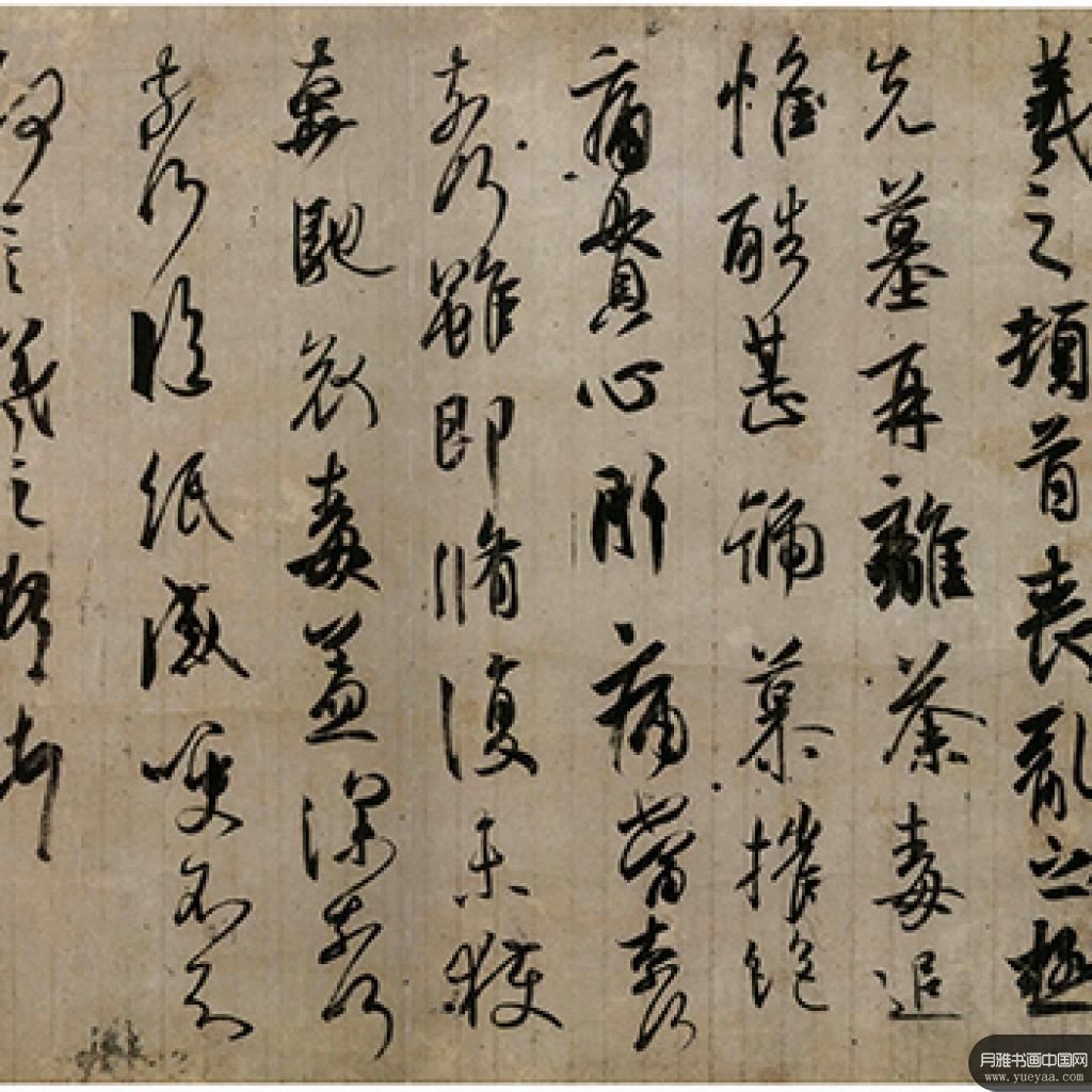 游目帖丧乱帖等作品集 王羲之 晋代 