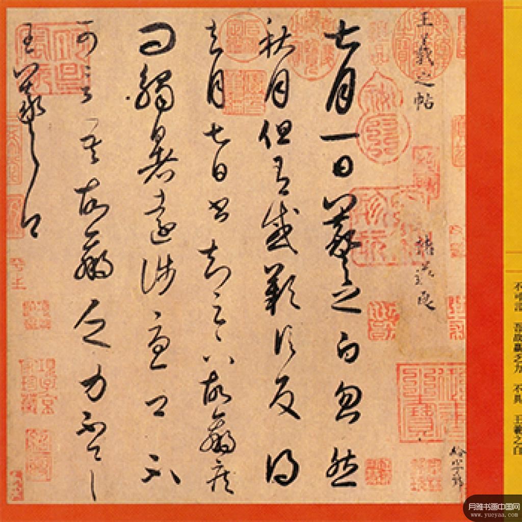 七月帖大道帖等作品集 王羲之 晋代 