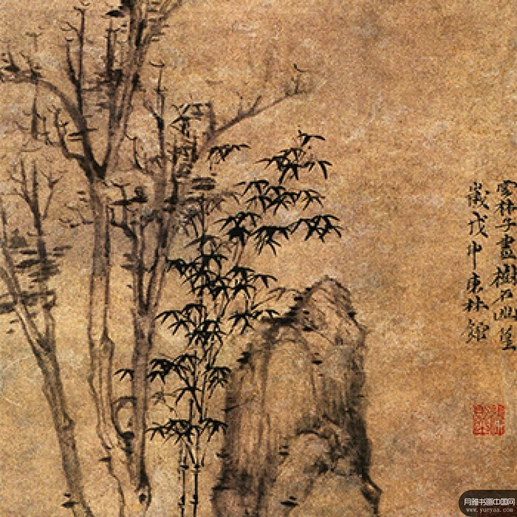树石幽篁图杨竹西小像等作品集 倪瓒 元代 