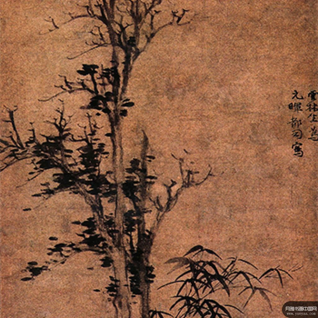 《丛篁古木图》等作品集 倪瓒 元代 