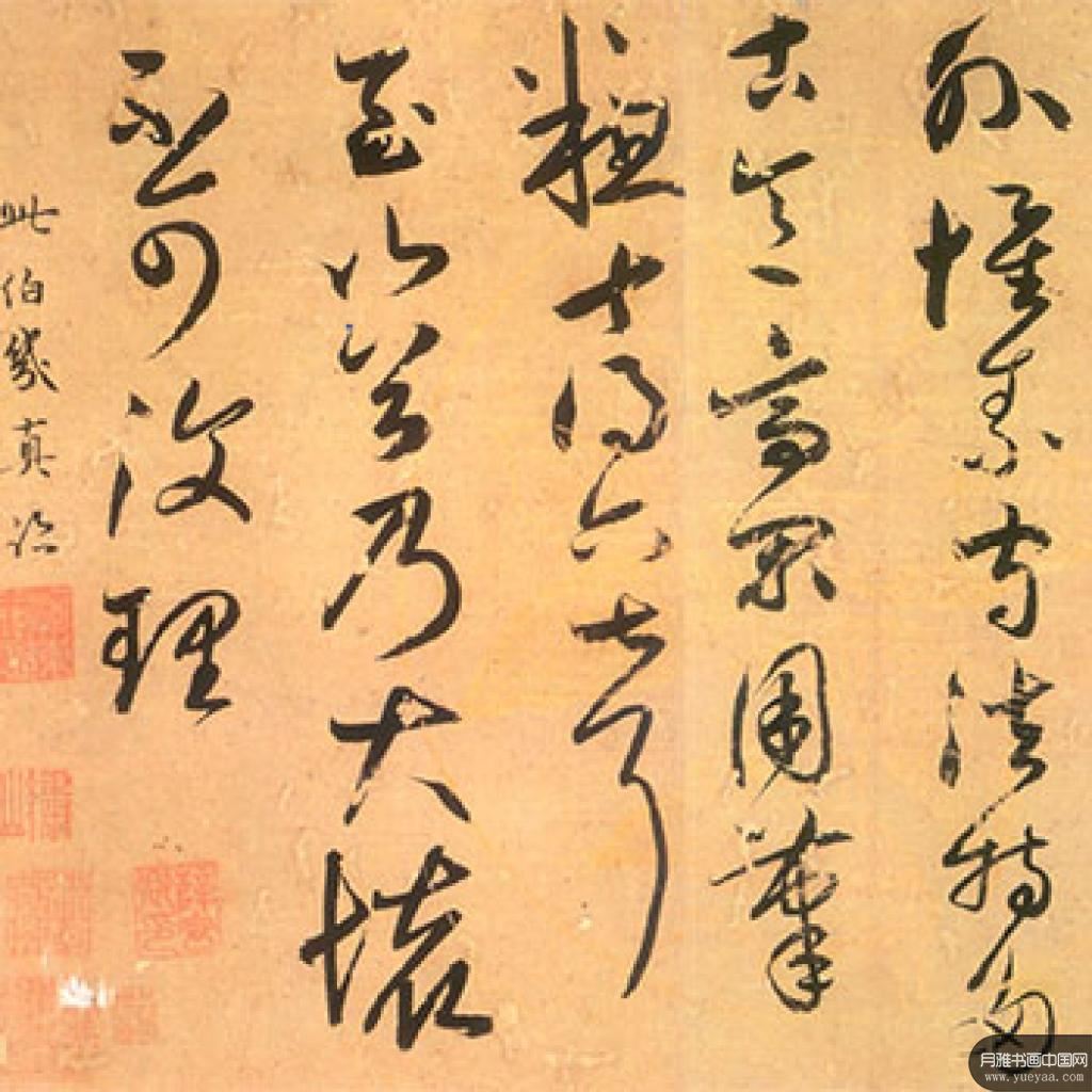 《五绝诗》《论草书帖》等作品集 鲜于枢 元代 
